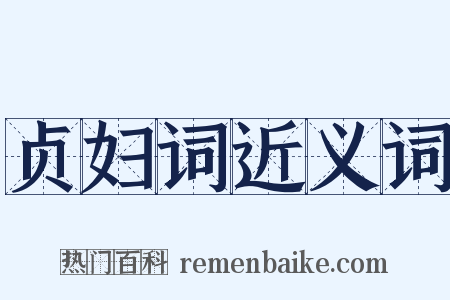 贞妇词近义词是什么意思的图片